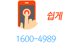 쉽게 무방문, 1600-4989 한 통으로 대출심사부터 송금까지 원스톱진행 