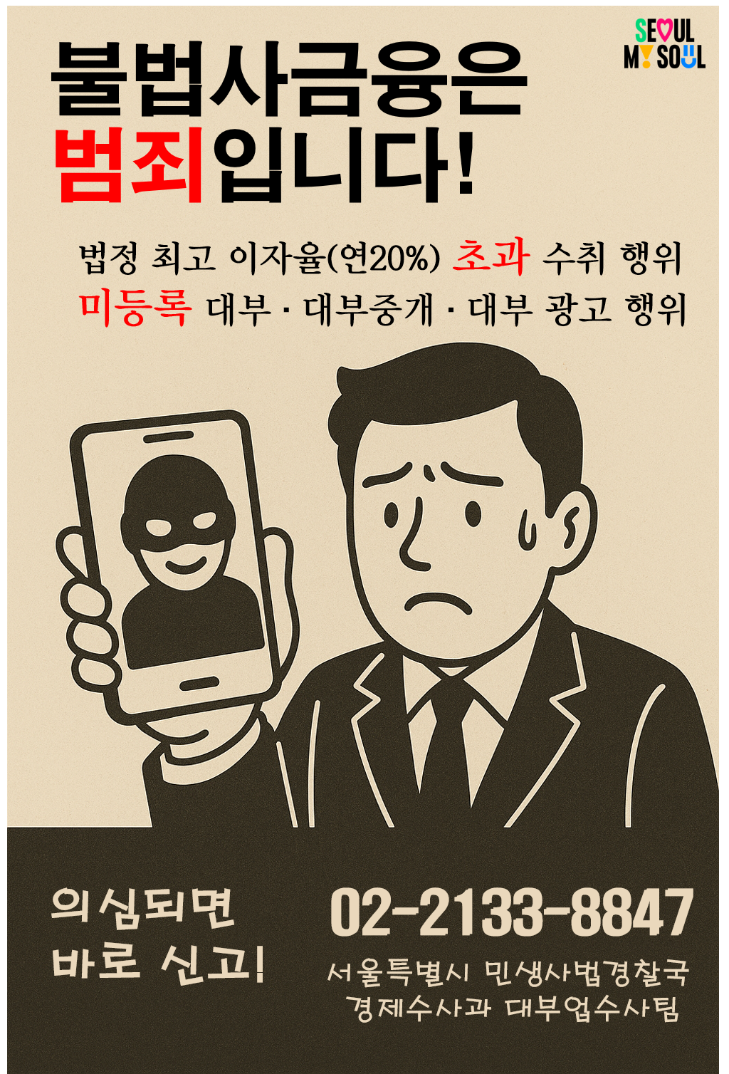 불법사금융신고