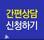 간편상담 신청하기